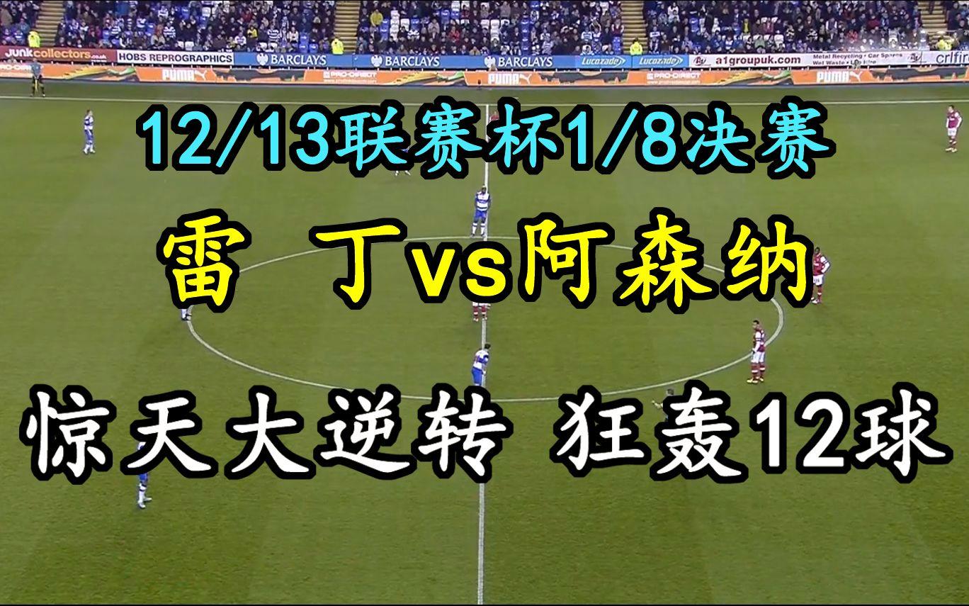 惊天逆转！阿森纳连追三球实现绝地反击，文章其中以及现在.